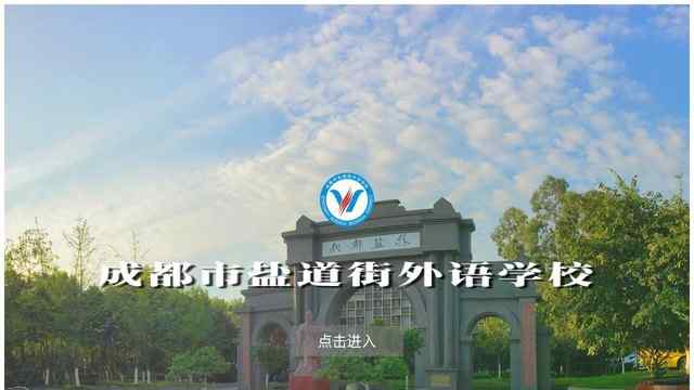盐道街中学外语学校