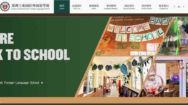 苏州园区外国语学校