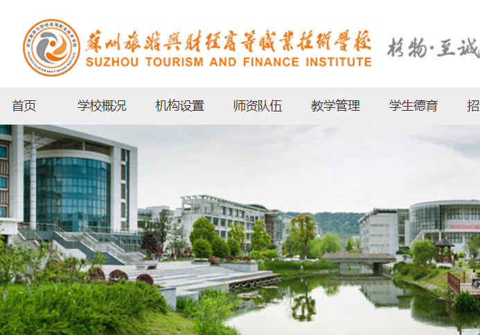 苏州旅游与财经高等职业技术学校