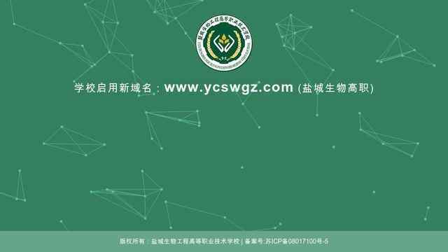 盐城生物工程高等职业技术学校