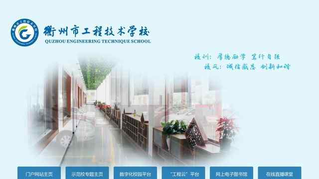 衢州市工程技术学校