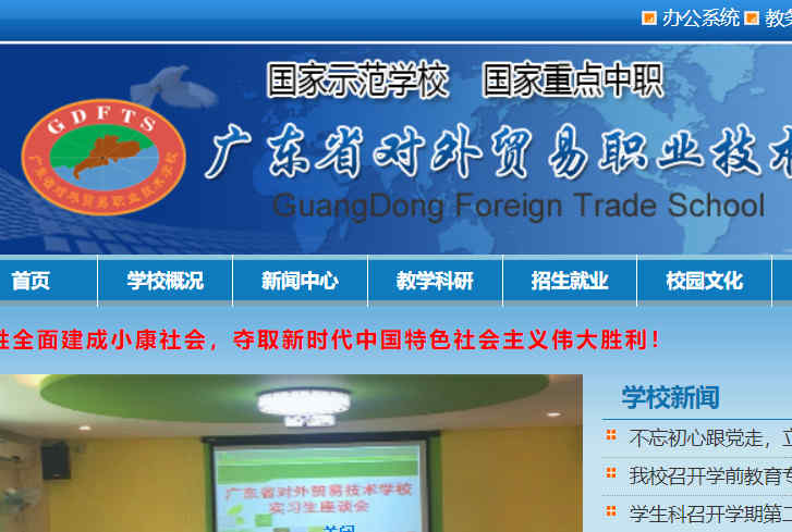 广东省对外贸易职业技术学校
