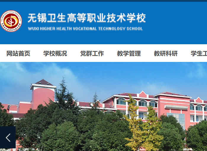 无锡卫生高等职业技术学校