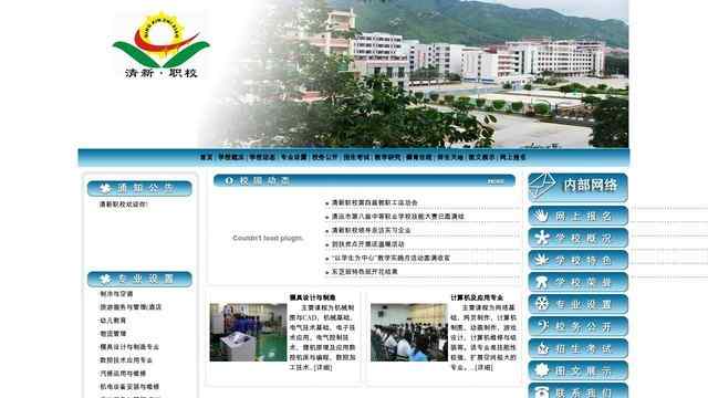 清新县职业技术学校