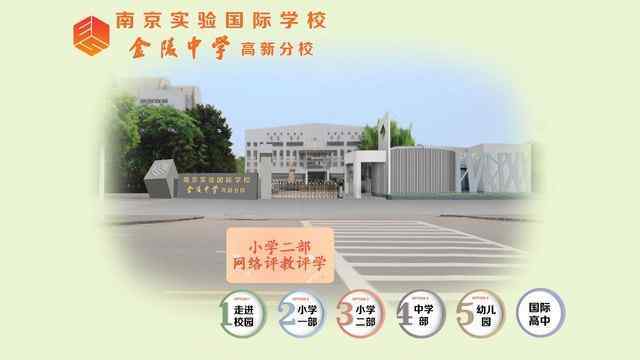 南京实验国际学校