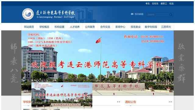 连云港师范高等专科学校官网