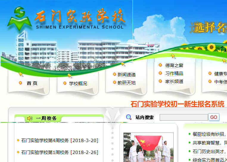 石门实验学校