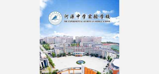 河源中学实验学校