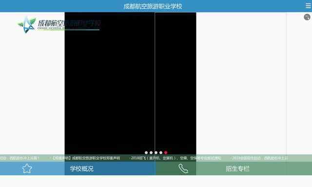 成都航空旅游职业学校
