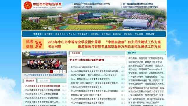 中山市中等专业学校