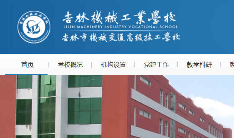 吉林机械工业学校