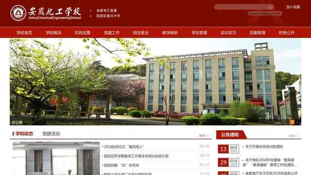 安徽化工学校