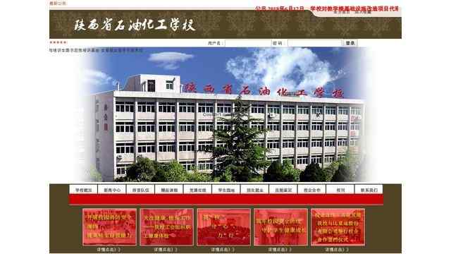 陕西省石油化工学校