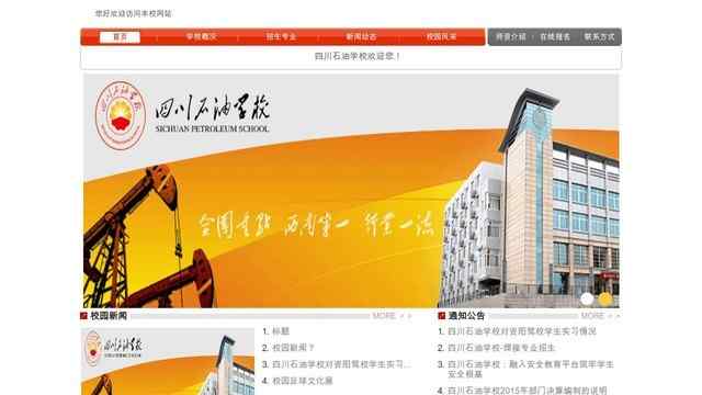 四川石油学校