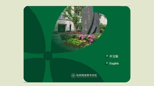 杭州绿城育华学校