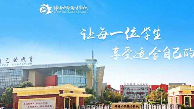 绵阳中学英才学校