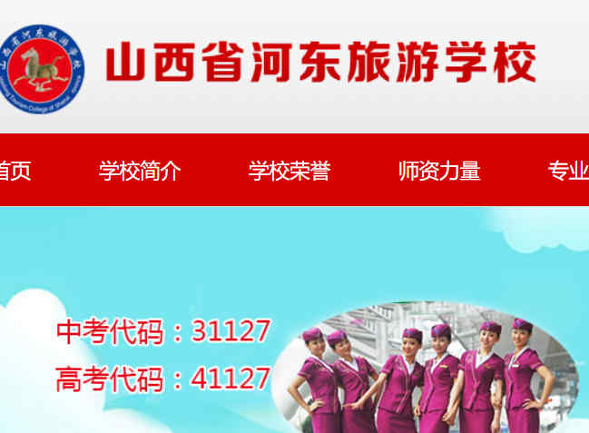 山西省河东旅游学校