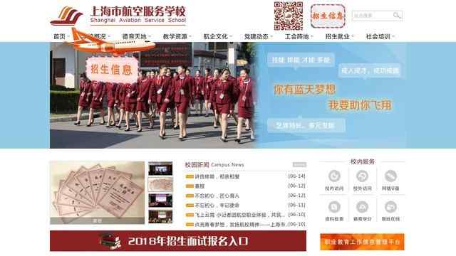 上海市航空服务学校