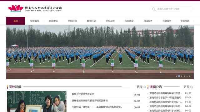 济南幼儿师范学校