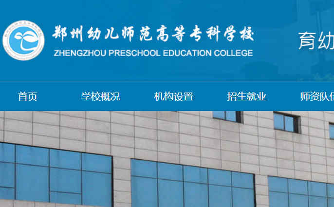 郑州幼儿师范学校