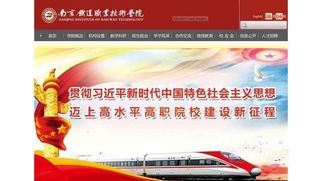 南京铁道职业技术学院官网