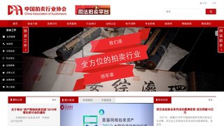 中国拍卖行业协会