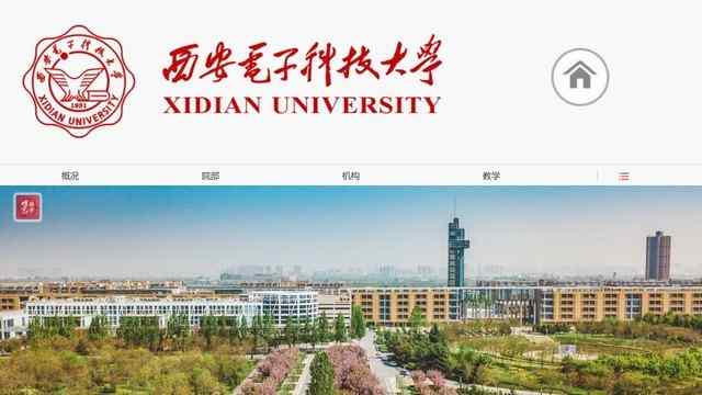 西安电子科技大学官网