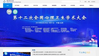 中国心理卫生协会