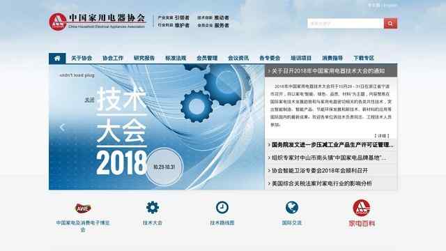 中国家用电器协会