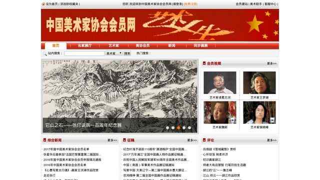 中国美术家协会会员