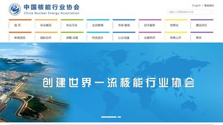 中国核能行业协会