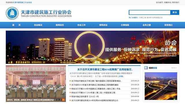 天津市建筑业协会