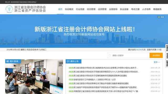 浙江注册会计师协会