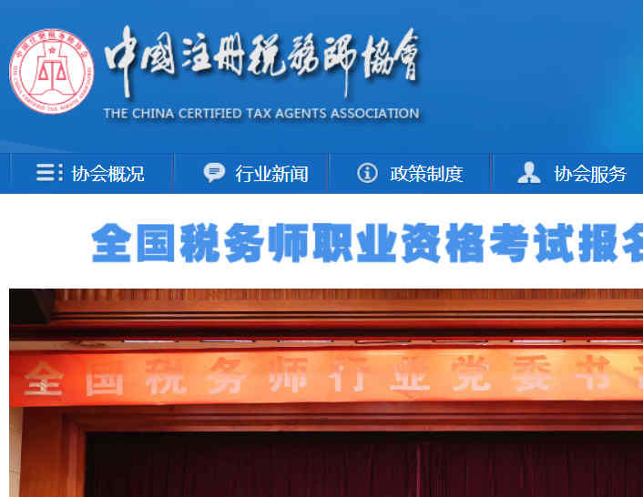 注册税务师协会