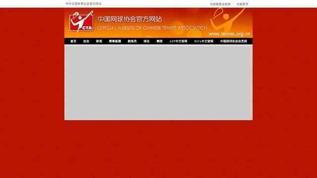 中国网球协会