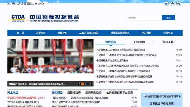 中国招标投标协会