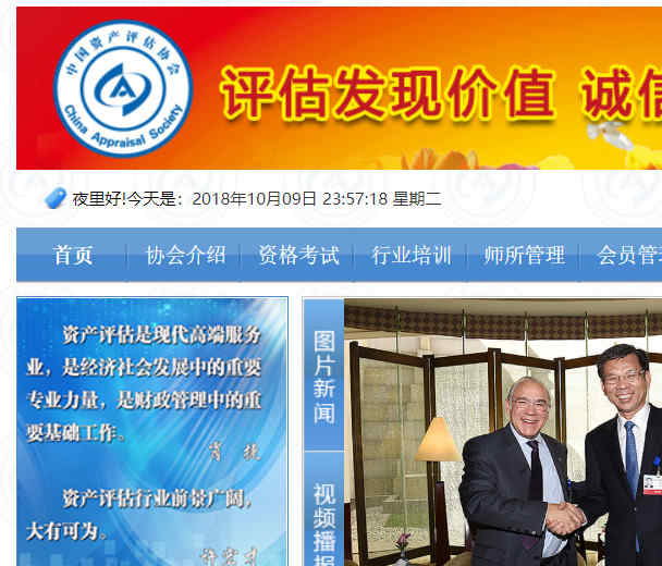 中国资产评估协会