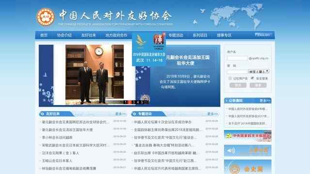 中国人民对外友好协会