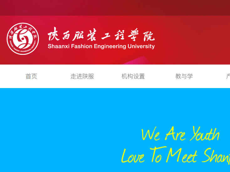 陕西服装工程学院官网
