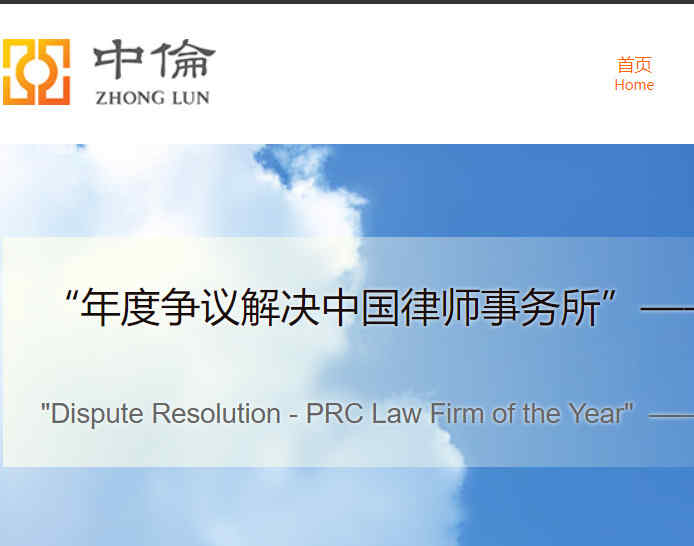 中伦律师事务所