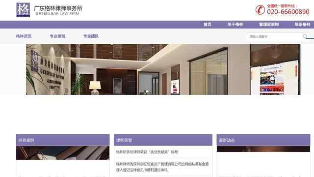 广东格林律师事务所