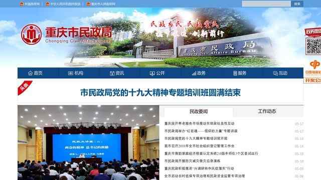 重庆市民政局
