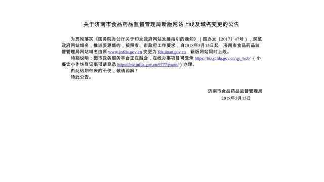 济南市食品药品监督管理局