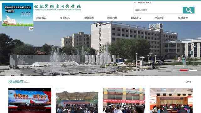 青海畜牧兽医职业技术学院官网