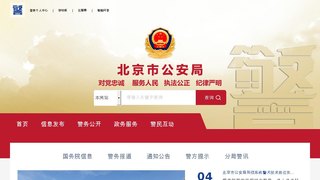 北京市公安局网站