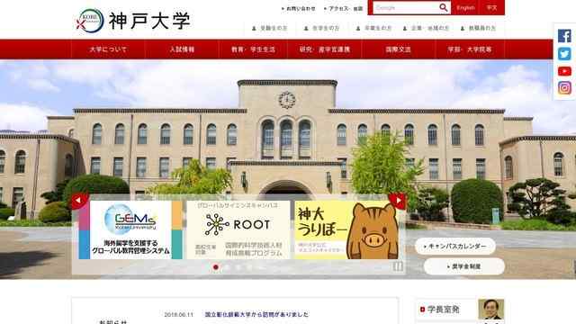 日本神户大学