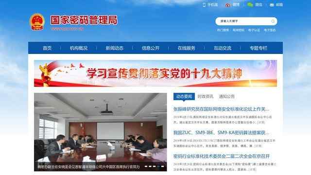 国家商用密码管理办公室