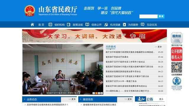 山东省民政厅