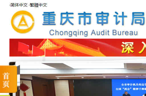 重庆市审计局