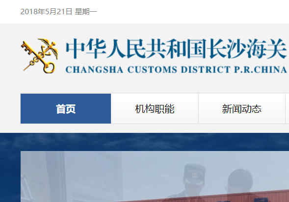 长沙海关